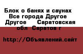 Блок о банях и саунах - Все города Другое » Другое   . Саратовская обл.,Саратов г.